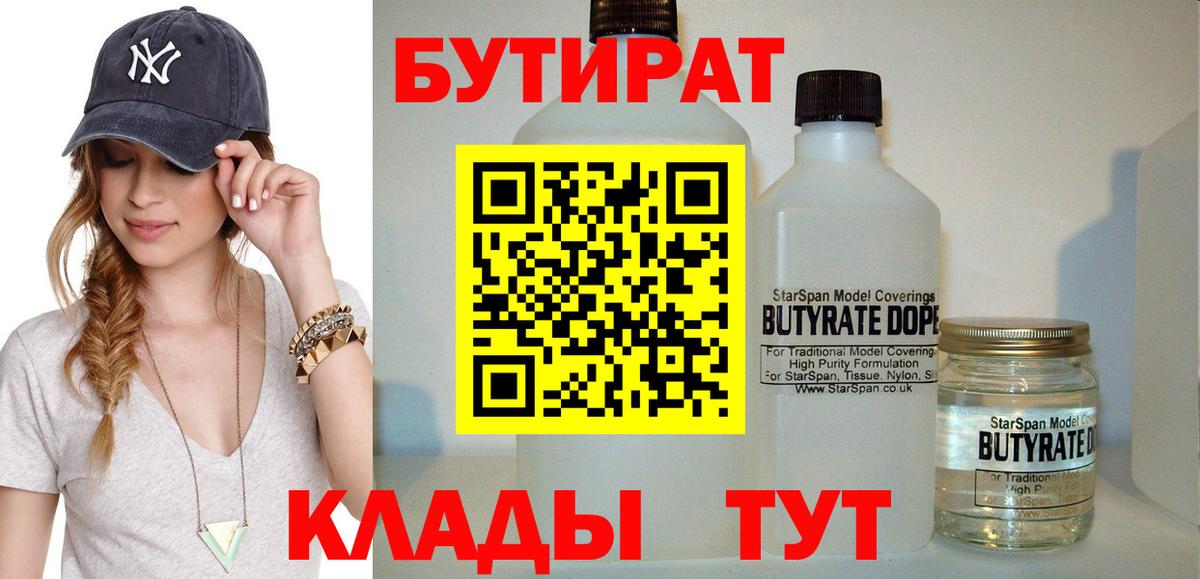 БУТИРАТ бутик  Вход с VPN  Урюпинск 