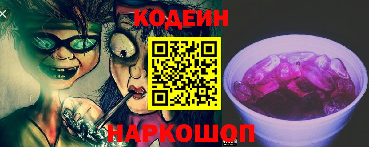 Codein Purple Drank  сколько стоит  Codein Purple Drank  Урюпинск  Вход с VPN 
